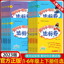 黄冈小状元达标卷1-2-3-4-5-6年级上下册语文数学英语测试卷人教