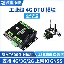 微雪 LTE全球通用 工業級4G DTU模塊USB UART/RS232/RS485等通信
