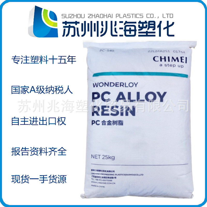 PC/ABS 镇江奇美 PC-330K PC-365KB PC-365KZ PC-345KL PC-540K