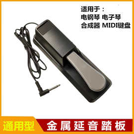 延音踏板电子琴脚踏板电钢琴MIDI键盘合成器通用