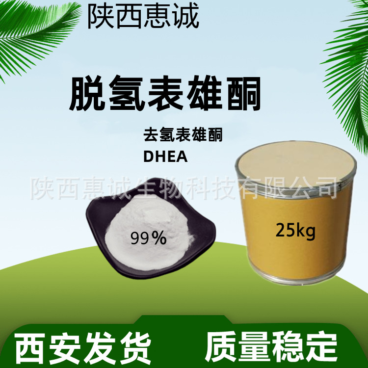 脱氢表雄酮  去氢表雄酮 DHEA99%纯粉现货供应量大从优及时发货