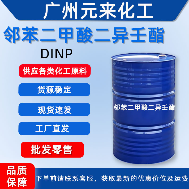 供应DINP环保pvc增塑剂降粘剂 邻苯二甲酸二异壬酯DINP 广州发货