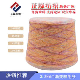 【正泓】厂家批发秋冬纱线渐变纱段染纱花式纱 3.3NM/1渐变喷毛纱