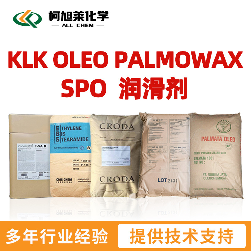 KLK SPO   KLK OLEO PALMOWAX SPO  润滑剂
