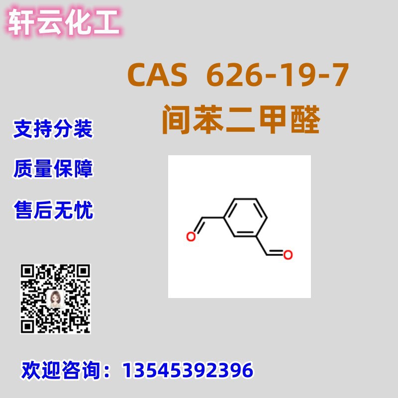 间苯二甲醛 CAS 	626-19-7 品质保证 售后放心 库存现货 免费样品