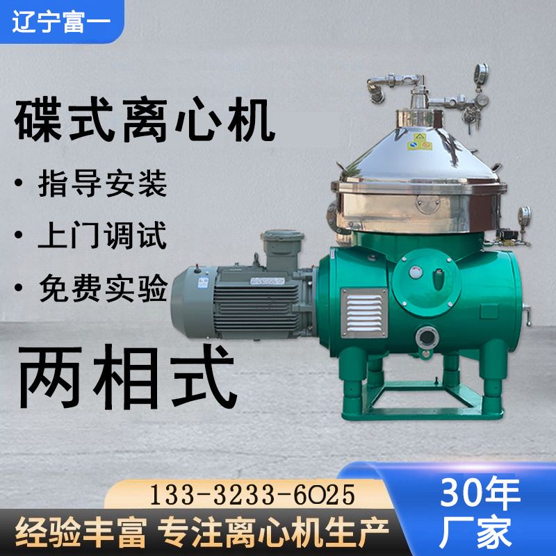 辽宁富一三十年技术研发离心机免费实验现场调试全自动碟片离心机