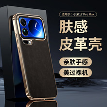 【无痕代发】适用小米17ProMax防摔手机壳电镀大孔羊巴皮保护套