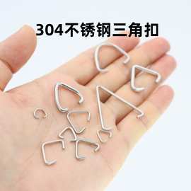 不锈钢三角扣开口连接圈饰品配件手工diy金属配件三角形开口环圈