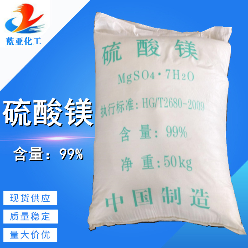 七水硫酸镁99%硫苦泻利盐泻盐添加剂50kg袋工业级七水硫酸镁