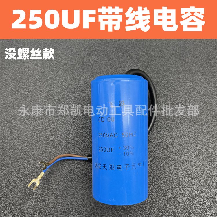 巴马锋利气泵空压机电容 250uf电容带线无螺丝电容 250带线电容