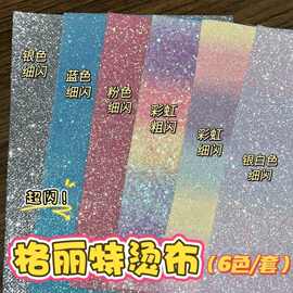 拼豆闪粉布格利特布料6色套装细闪拼豆熨烫布亮晶晶格利特亮片
