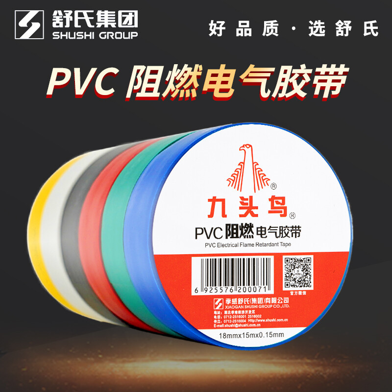 九头鸟电工胶带电胶布防水阻燃绝缘胶带耐高温pvc黑色白电气电线