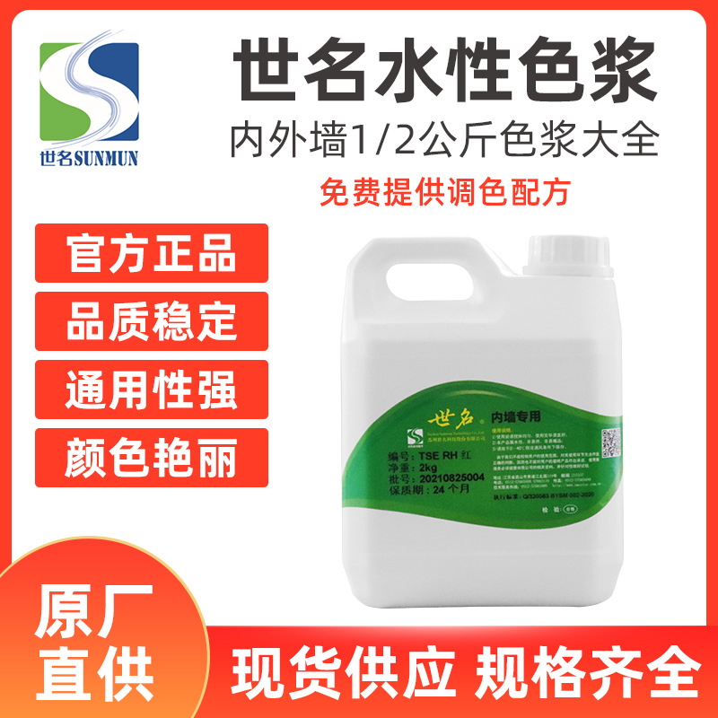 世名色浆着色剂内外墙涂料乳胶漆硅藻泥木器漆儿童漆防水涂料色浆