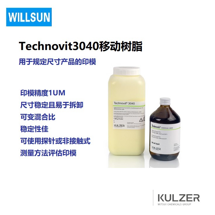 德国贺利氏树脂Technovi3040可移动印模树脂 间接表面检测