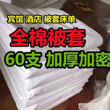 纯棉白色双人被罩酒店加厚四件套民宿床上单人酒店涤床单宿舍清仓