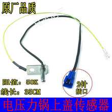 适用电压力锅上盖温度传感器MY-SS5032温控SS6032配件SS5060