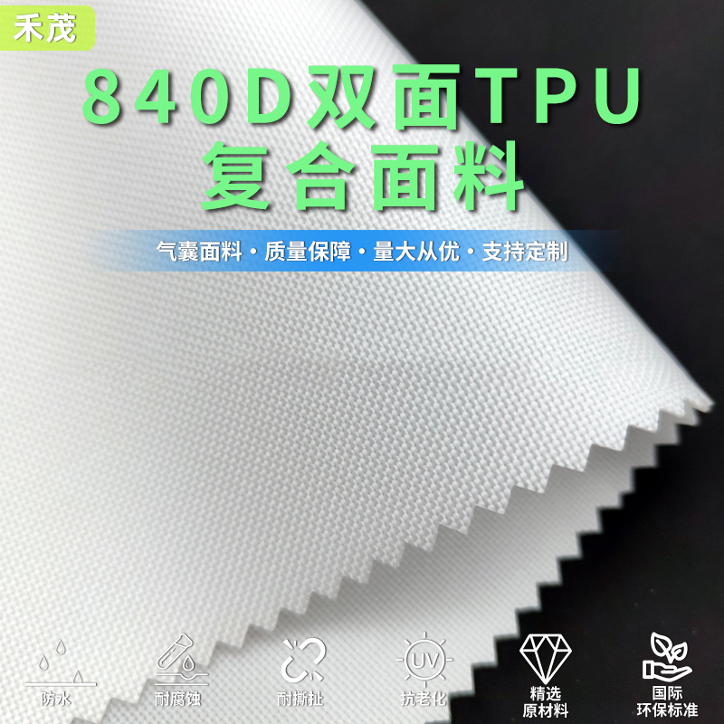 840DTPU夹网布0.6 充气气囊布   环保 耐磨 抗撕拉  气密性好电压