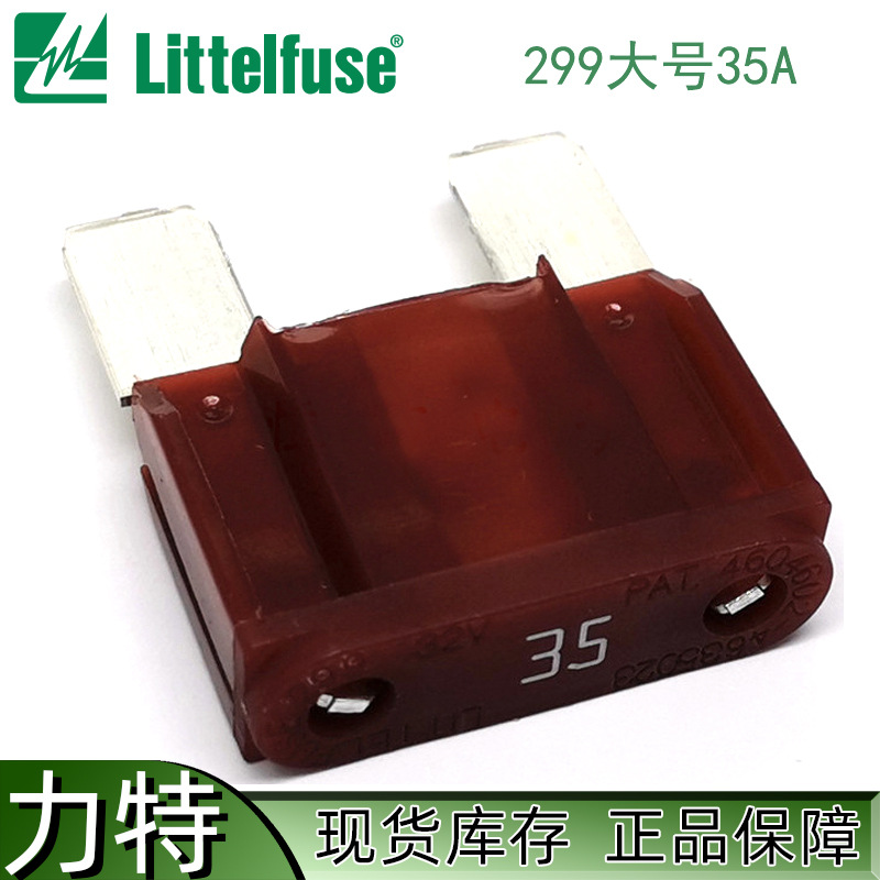 0299035.ZXNV Littelfuse力特 大号汽车插片保险丝 MAXI保险丝