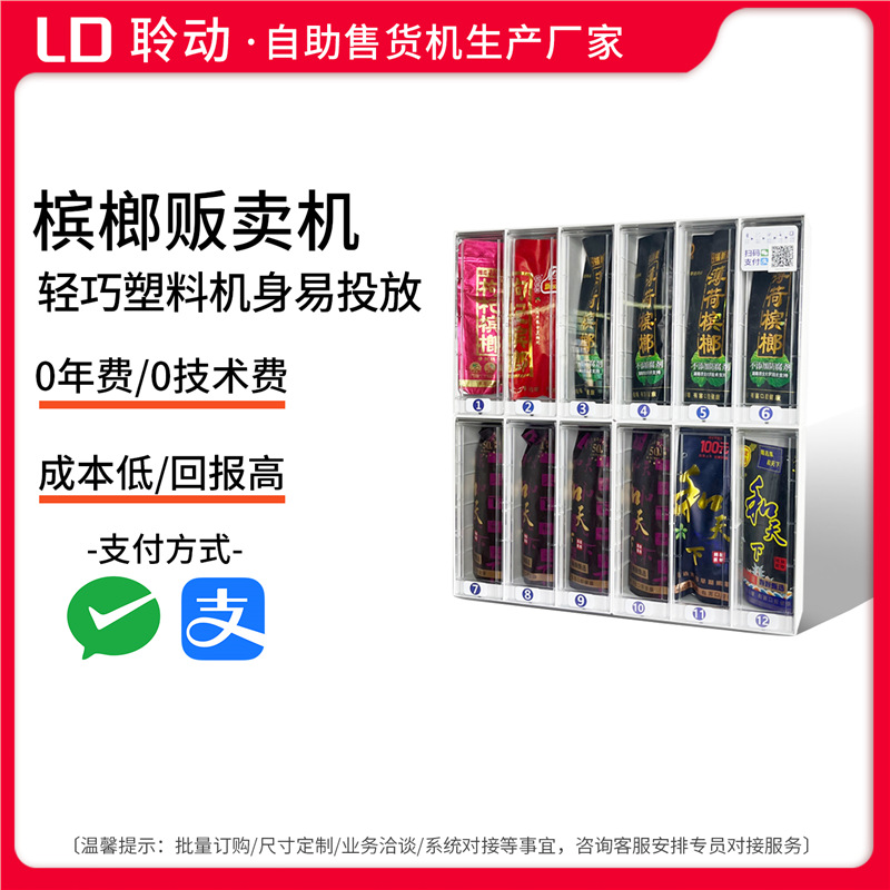 自动售卖机小型常温饮料商用24小时无人售货机扫码槟榔自助贩卖机