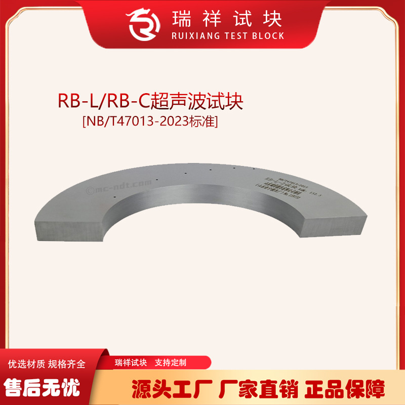 47013新标准RB-L、RB-C超声波试块 压力容器承压无损检测标准试块