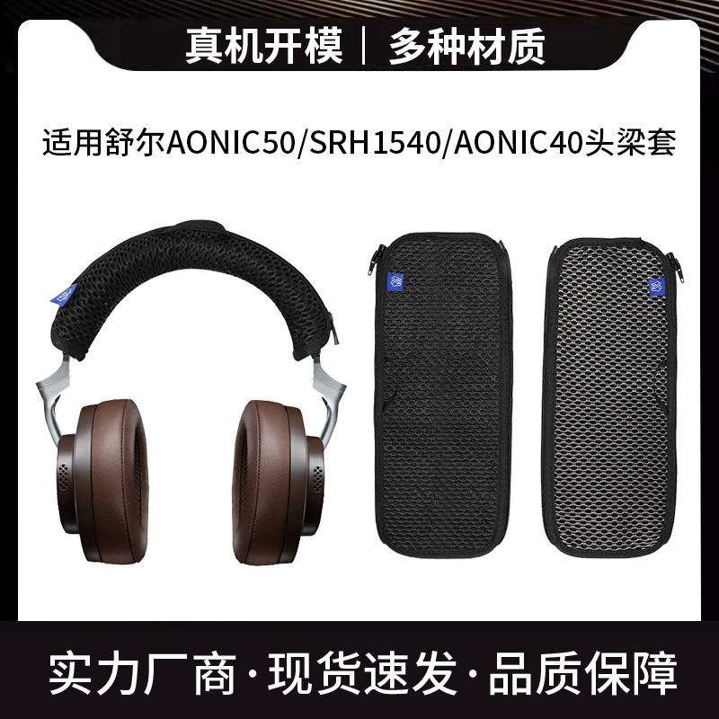 Suitable for Shure AONIC50 head beam sleeve SRH1540 AONIC40 head beam protective sleeve headset Bluetooth protection