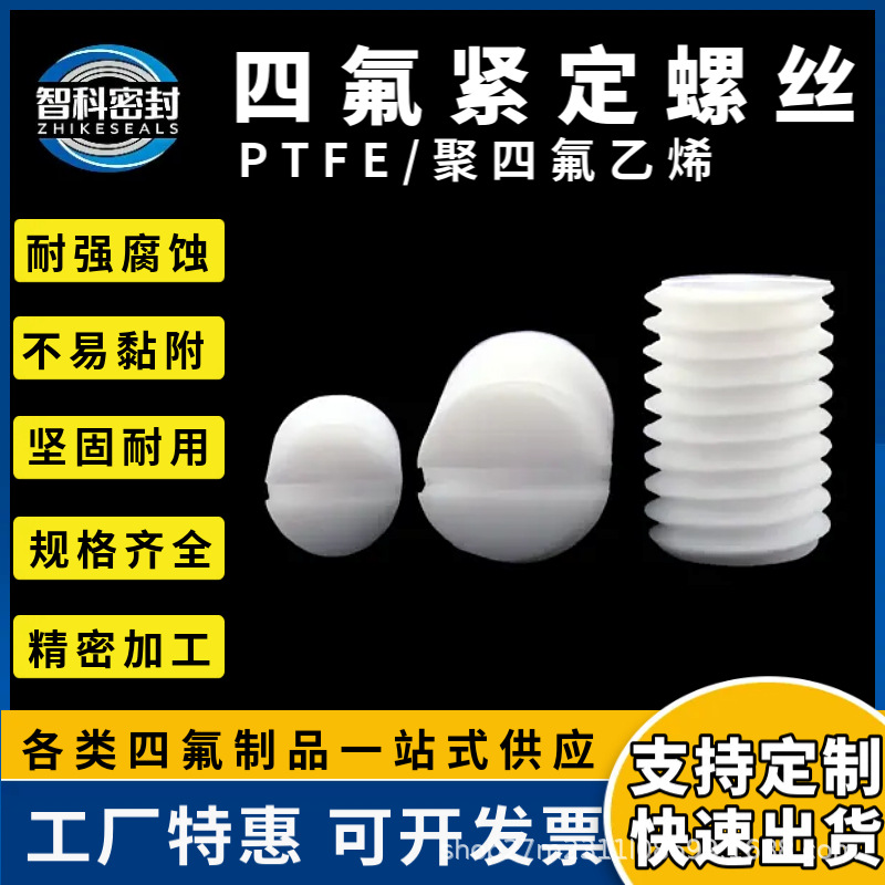 聚四氟乙烯紧定螺丝PTFE一字螺杆特氟龙铁氟龙螺栓四氟紧定螺钉