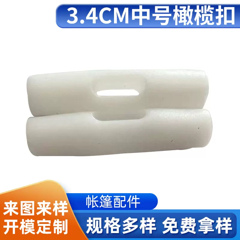 批发3.4cm中号白色长孔橄榄扣服装箱包绳扣帐篷塑料单孔橄榄扣