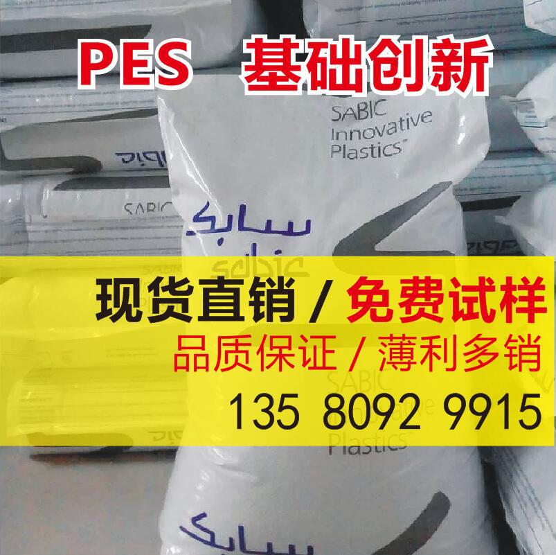 PES  基础创新塑料(美国) J1000 高流动耐高温阻燃 耐化学 聚醚砜