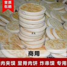 鑫街好食点商用白吉馍饼肉夹馍炸串烧饼里脊肉饼餐饮门店学校食堂