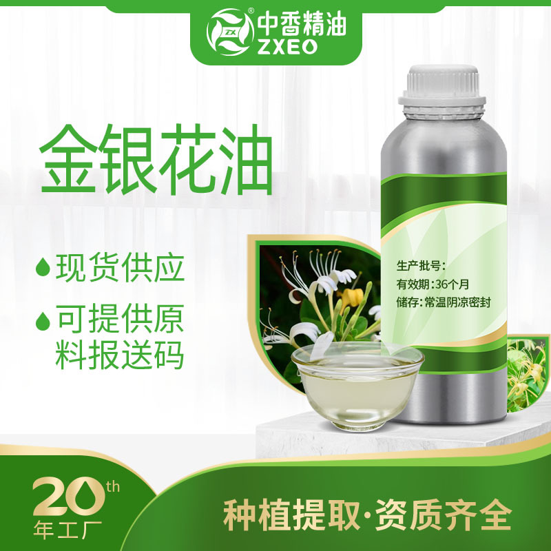 金银花油支持现货分装单方香薰精油可用于化妆原料可提供附件14