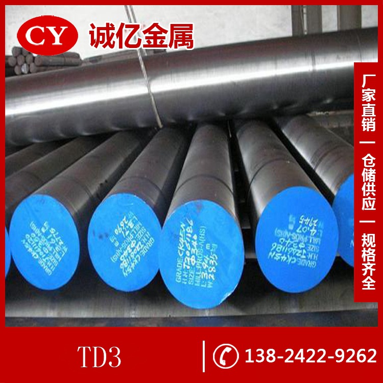 供应TD3热作模具钢 TD3钢板 圆钢 大小规格齐全