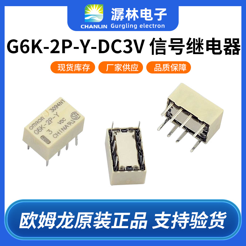 批发供应高密度封装继电器G6K-2P-Y DC3V单稳型超小型信号继电器