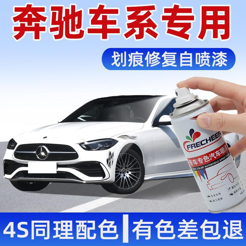 奔驰汽车自喷漆c260北极白a级c级glc曜岩黑gla车漆去痕划痕修复漆