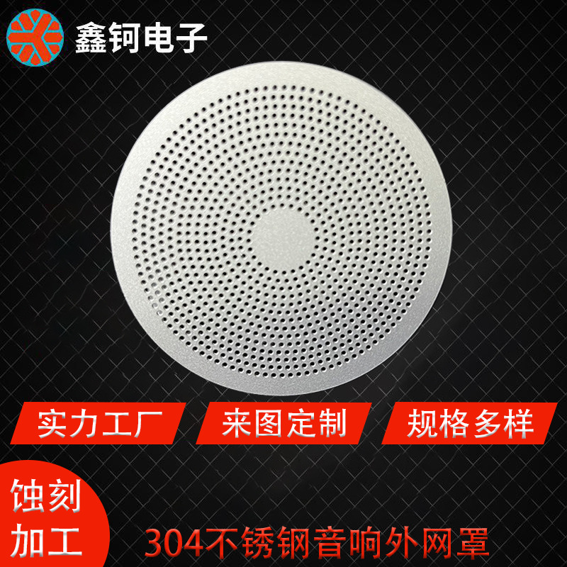 蚀刻加工304不锈钢手机喇叭防尘网蓝牙音箱冲压喇叭网音响过滤网