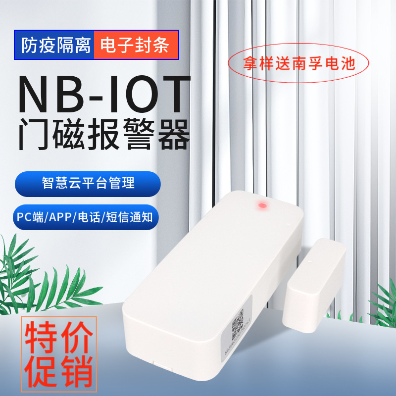 门磁报警器NB-IOT物联网门窗磁传感器远程云平台APP小程序手机电