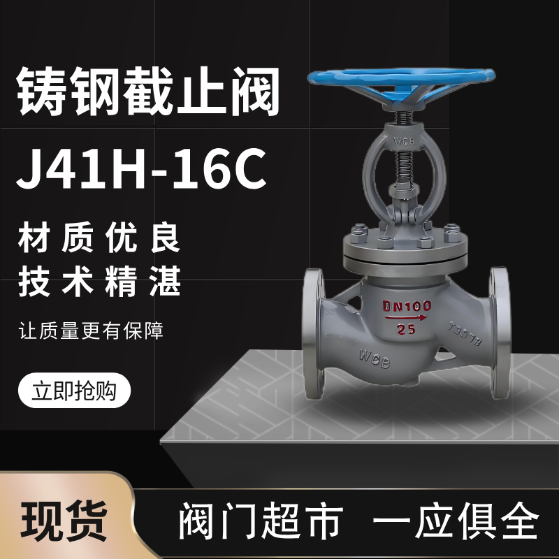 上海阀门铸钢法兰截止阀J41H-16C锅炉蒸汽耐高温DN50/DN80