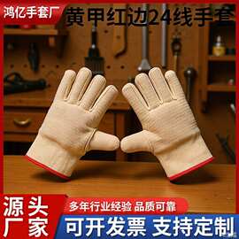 劳保手套黄甲专用红边24线帆布铁路电焊防护工地耐磨加厚批发