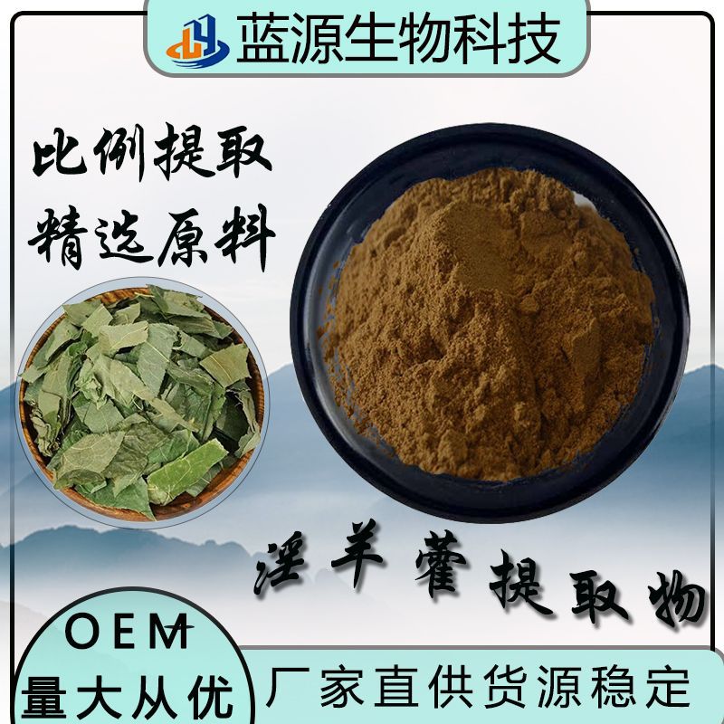 淫羊藿提取物10:1厂家直供水溶性食品级保健品级原料淫羊藿提取物