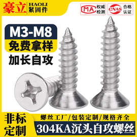 自攻螺丝304不锈钢十字沉头自攻丝平头自攻钉木螺丝钉M3/M4/M5/M6