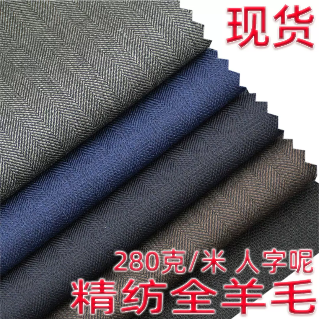 精纺全羊毛人字呢面料现货 280克/米 四季款全毛休闲西服面料