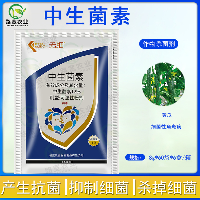 凯立生物 无细12%中生菌素 黄瓜细菌性角斑病青枯病农药杀菌剂8g