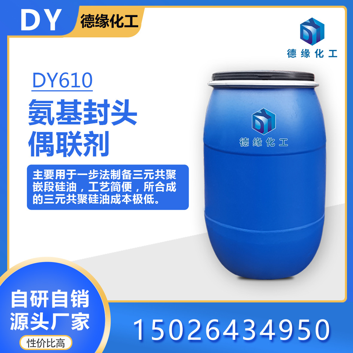 上海德缘化工氨基封头偶联剂DY610纺织助剂自研厂家直销