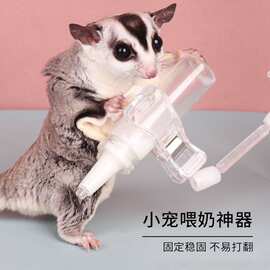 小宠奶瓶喂奶神器蜜袋鼯金丝仓鼠生活用品小奶瓶奶蜜幼崽支架