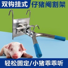 仔猪阉割架不锈钢去势架壁挂小猪用阉割器刀工具敲猪架固定阉猪架