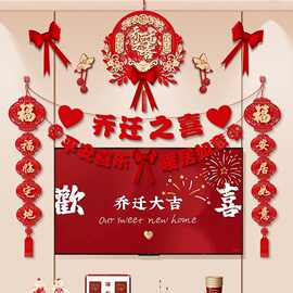 乔迁之喜装饰电视背景墙拉花对联新居入宅搬家仪式用品大全布置挂