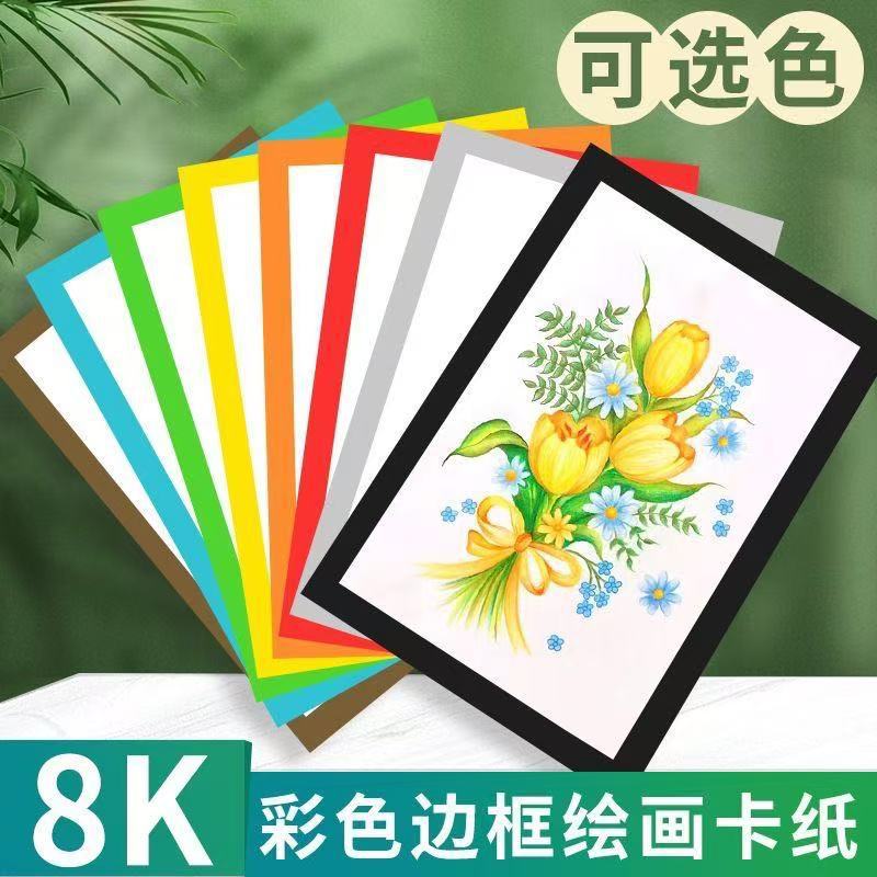 8k彩色边框卡纸儿童美术绘画长方形彩色卡纸幼儿园专用卡纸加厚