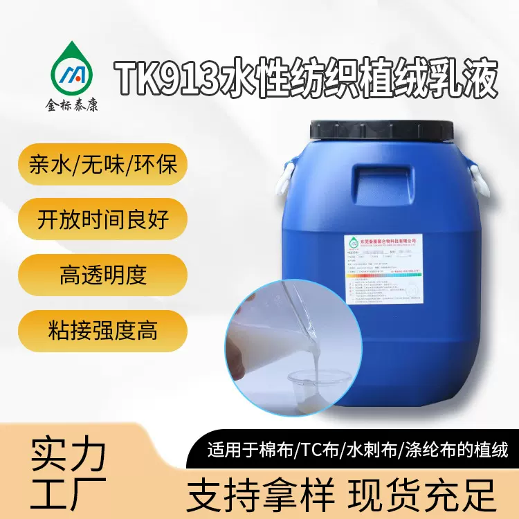 无味环保水性丙烯酸酯共聚乳液 TC布涤纶布棉布静电植绒胶水