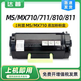 适用利盟MS710dn碳粉盒MS710de MS810n MS810dn/de MS810dtn硒鼓