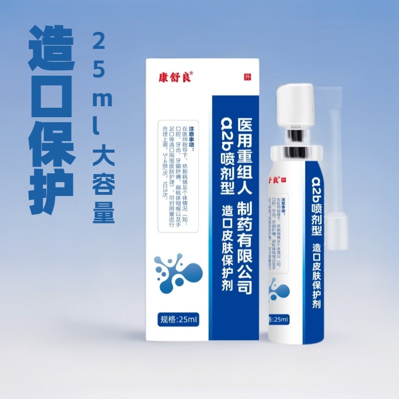 重组人干扰素α2b喷剂造口皮肤保护剂成人款25ml|undefined