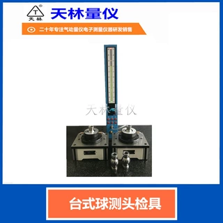 天林气动量仪数显电子球面直径检具快速球内外产品球外径闪测仪